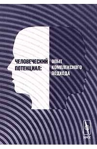  - Человеческий потенциал: опыт комплексного подхода