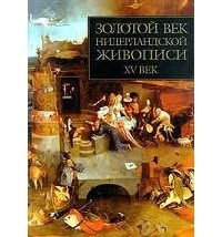 Н. Н. Никулин - Золотой век нидерландской живописи. XV век (сборник)