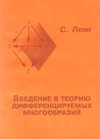 С. Ленг - Введение в теорию дифференцируемых многообразий