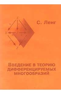 С. Ленг - Введение в теорию дифференцируемых многообразий