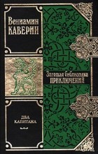Вениамин Каверин - Два капитана. Том 1