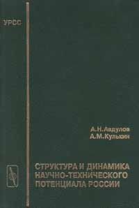  - Структура и динамика научно-технического потенциала России