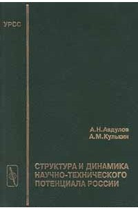  - Структура и динамика научно-технического потенциала России