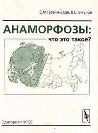  - Анаморфозы: что это такое?