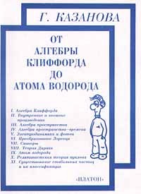 Г. Казанова - От алгебры Клиффорда до атома водорода