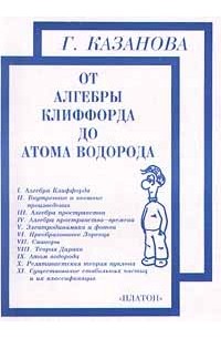 Г. Казанова - От алгебры Клиффорда до атома водорода