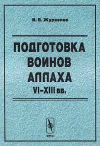 Игорь Журавлев - Подготовка воинов Аллаха. VI - XIIIвв.
