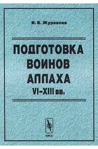 Игорь Журавлев - Подготовка воинов Аллаха. VI - XIIIвв.