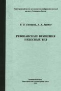 Резонансные вращения небесных тел