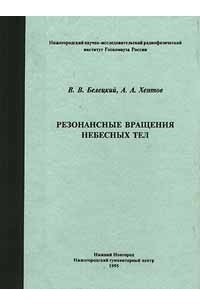 Резонансные вращения небесных тел