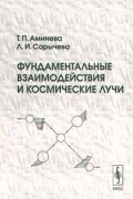 Фундаментальные взаимодействия и космические лучи