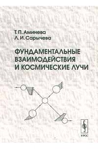 Фундаментальные взаимодействия и космические лучи