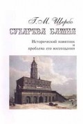 Сухарева башня. Исторический памятник и проблема его воссоздания