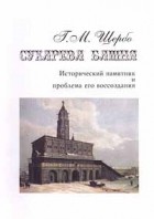 Г. М. Щербо - Сухарева башня. Исторический памятник и проблема его воссоздания