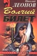 Николай Леонов - Волчий билет