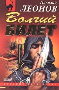 Николай Леонов - Волчий билет