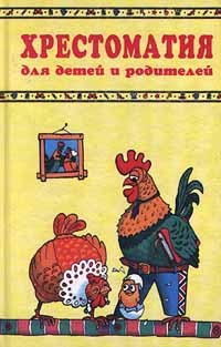 без автора - Хрестоматия для детей и родителей. Секреты воспитания (сборник)