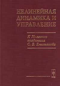 Коровин - Нелинейная динамика и управление