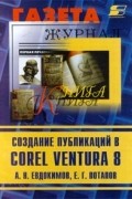  - Создание публикаций в Corel Ventura 8