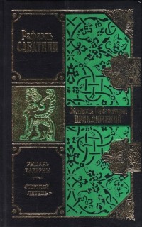 Рафаэль Сабатини - Рыцарь Таверны. "Черный Лебедь" (сборник)