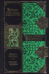 Рафаэль Сабатини - Рыцарь Таверны. "Черный Лебедь" (сборник)