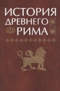 - История Древнего Рима