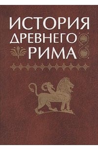 История Древнего Рима