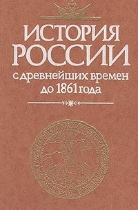История России с древнейших времен до 1861 года