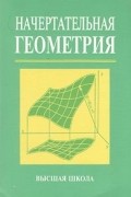 Начертательная геометрия