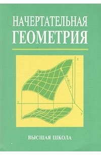Начертательная геометрия