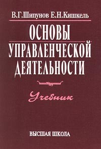  - Основы управленческой деятельности. Учебник