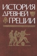 Юрий Андреев - История Древней Греции