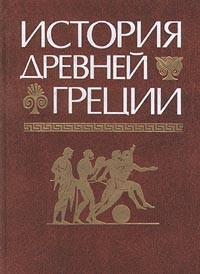 Юрий Андреев - История Древней Греции