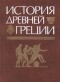 Юрий Андреев - История Древней Греции