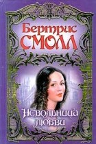 Бертрис Смолл - Невольница любви