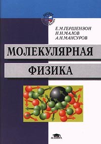  - Молекулярная физика