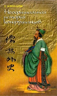У Цзиньцзы  - Неофициальная история конфуцианцев (сборник)