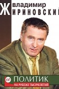 Владимир Жириновский - Политик на рубеже тысячелетий