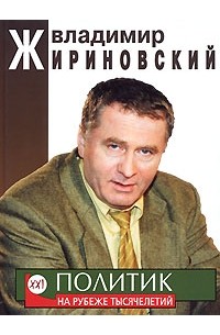 Владимир Жириновский - Политик на рубеже тысячелетий