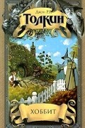 Джон Р. Р. Толкин - Хоббит. Малые произведения (сборник)