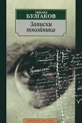 Записки на манжетах. Записки покойника