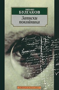 Записки на манжетах. Записки покойника