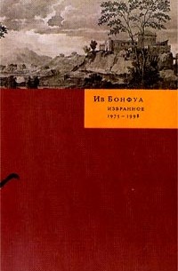 Ив Бонфуа - Избранное. 1975-1998 (сборник)