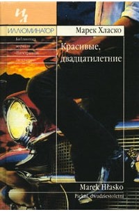 Марек Хласко - Красивые, двадцатилетние (сборник)