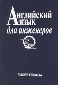  - Английский язык для инженеров