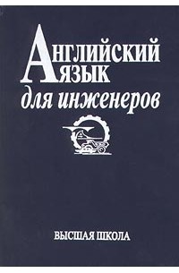 Английский Язык Для Инженеров — Татьяна Полякова, Е. В. Синявская.