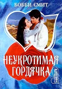 Бобби Смит - Неукротимая гордячка