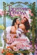 Бертрис Смолл - Пленница судьбы
