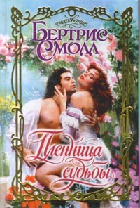 Бертрис Смолл - Пленница судьбы
