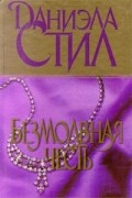 Даниэла Стил - Безмолвная честь